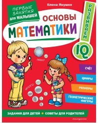 Основы математики. Первые занятия для малышей