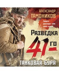 Танковая буря