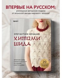 Элегантное вязание Хитоми Шида. Авторские узоры и проекты от кутюр со схемами и инструкциями. 20 избранных моделей