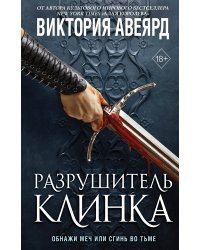 Оллвард. Разрушитель клинка (#2)