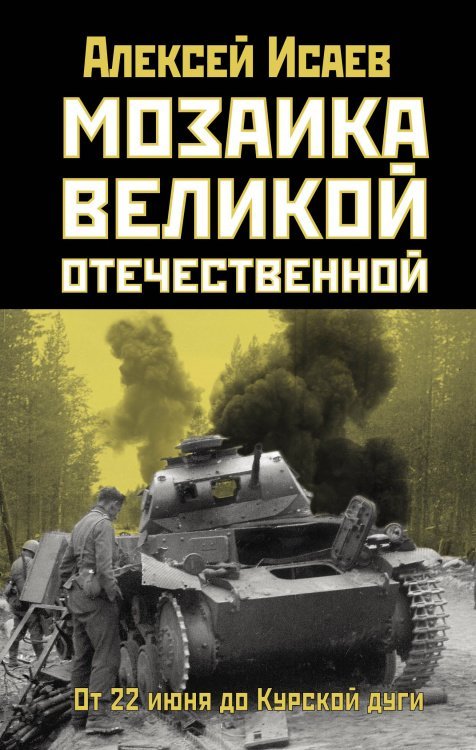 Мозаика Великой Отечественной: От 22 июня до Курской дуги