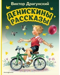 Денискины рассказы (ил. В. Канивца)