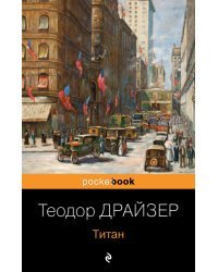 Трилогия желания (комплект из 3-х книг: Финансист, Титан, Стоик)