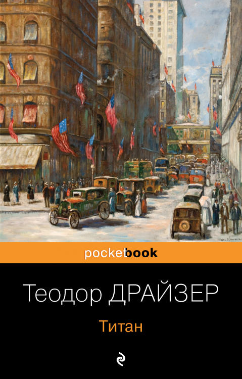 Трилогия желания (комплект из 3-х книг: Финансист, Титан, Стоик)