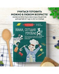 Мама, сегодня готовлю я! Книга для детей, которые хотят приготовить пиццу, блинчики и наггетсы и оставить кухню целой.