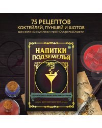 Напитки Подземелья: 75 рецептов эпических RPG-коктейлей, которые оживят вашу кампанию