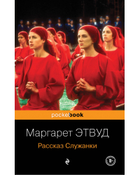 Антиутопия от Маргарет Этвуд (комплект из 2-х книг: "Рассказ Служанки" и "Заветы")