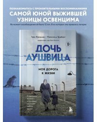 Дочь Аушвица. Моя дорога к жизни. Я пережила Холокост и все равно научилась любить жизнь