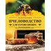 Пчеловодство для начинающих. Практическое пошаговое руководство по созданию пасеки с нуля