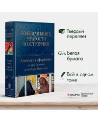 Большая книга мудрости и остроумия