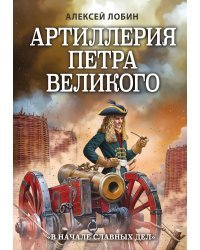 Артиллерия Петра Великого. «В начале славных дел»