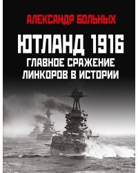 Ютланд 1916. Главное сражение линкоров в истории