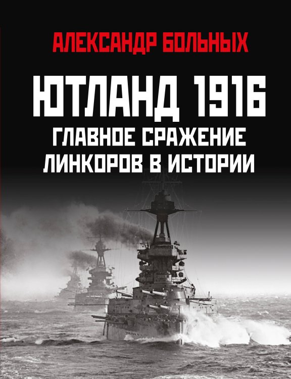 Ютланд 1916. Главное сражение линкоров в истории