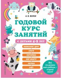 Годовой курс занятий с детьми 4-5 лет