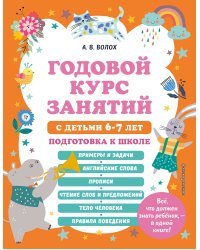 Годовой курс занятий с детьми 6-7 лет. Подготовка к школе