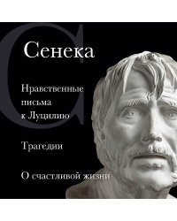 Сенека. Нравственные письма к Луцилию, трагедии Медея, Федра, Эдип, Фиэст, Агамемнон и Октавия и философский трактат О счастливой жизни