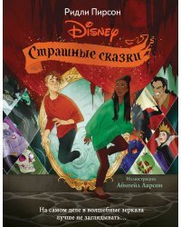 Страшные сказки Disney