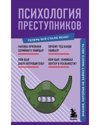 Психология преступников. Знания, которые не займут много места