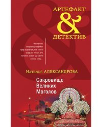 Комплект Золото исторических детективов. Сокровище Великих моголов+Девять жизней Николая Гумилева