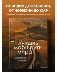 Лучшие маршруты мира. Самые особенные путешествия. 2-е издание