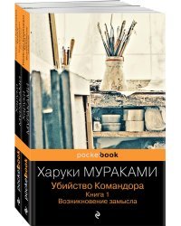 Убийство Командора (комплект из 2 книг: Книга 1. Возникновение замысла и Книга 2. Ускользающая метафора)