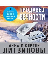 Продавец вечности