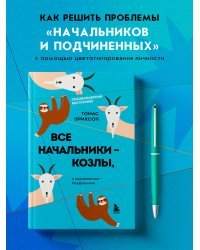 Все начальники - козлы, а подчиненные - бездельники