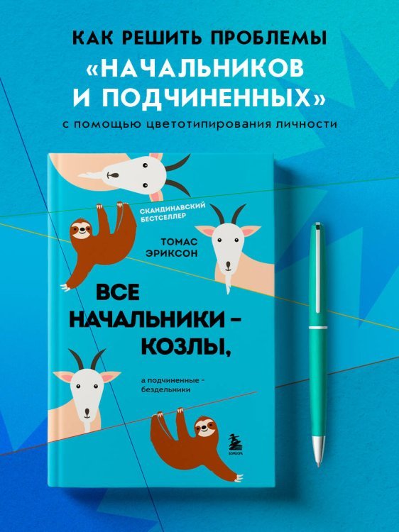 Все начальники - козлы, а подчиненные - бездельники