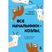 Все начальники - козлы, а подчиненные - бездельники