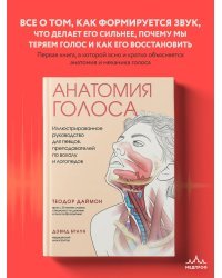 Анатомия голоса. Иллюстрированное руководство для певцов, преподавателей по вокалу и логопедов