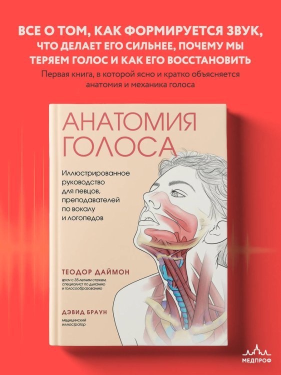 Анатомия голоса. Иллюстрированное руководство для певцов, преподавателей по вокалу и логопедов