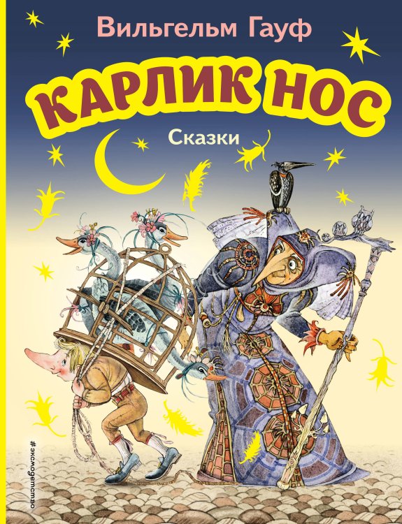 Карлик Нос. Сказки (ил. М. Митрофанова)