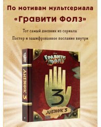 Гравити Фолз. Дневник 3 + Гравити Фолз. Дневник Диппера и Мэйбл. Тайны, приколы и веселье нон-стоп! Комплект из двух книг