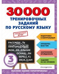 30000 тренировочных заданий по русскому языку. 3 класс