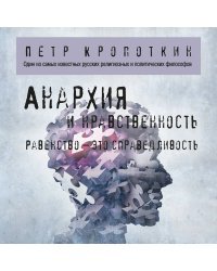 Анархия и нравственность