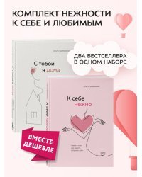 Комплект. К себе нежно. Книга о том, как ценить и беречь себя+С тобой я дома. Книга о том, как любить друг друга, оставаясь верными себе