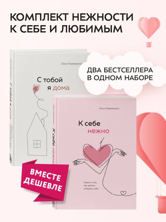 Комплект. К себе нежно. Книга о том, как ценить и беречь себя+С тобой я дома. Книга о том, как любить друг друга, оставаясь верными себе