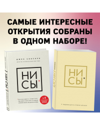 НИ СЫ. Будь уверен в своих силах и не позволяй сомнениям мешать тебе двигаться вперед+Ни Сы, Ежедневник для тех, кто бросает себе вызов (комплект)