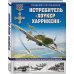 Истребитель «Хоукер Харрикейн». Герой Битвы за Британию и Восточного фронта