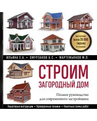 Строим загородный дом. Полное руководство для современного застройщика (5-е издание)