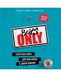 Boys Only. Секретная книга для мальчиков о самом важном (нов. оформление)