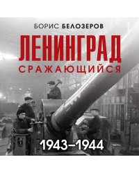 Ленинград сражающийся: 1943-1944 гг.