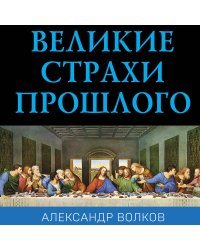 Великие страхи прошлого