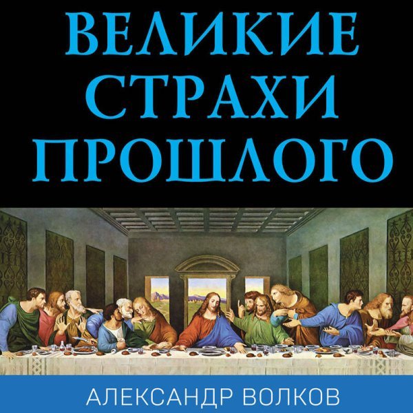 Великие страхи прошлого