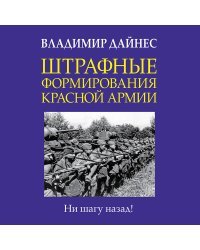 Штрафные формирования Красной Армии