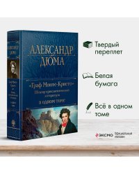 Граф Монте-Кристо. Шедевр приключенческой литературы в одном томе