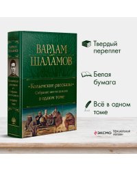 Колымские рассказы. Собрание шести циклов в одном томе