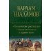 Колымские рассказы. Собрание шести циклов в одном томе