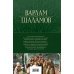 Колымские рассказы. Собрание шести циклов в одном томе