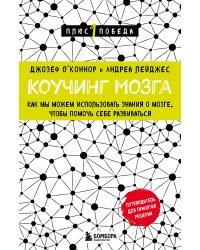 Коучинг мозга. Как мы можем использовать знания о мозге, чтобы помочь себе развиваться (новое оформление)